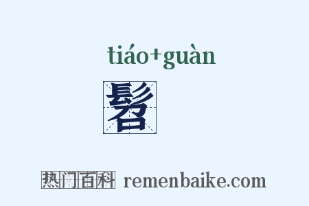 髫丱是什么意思的图片